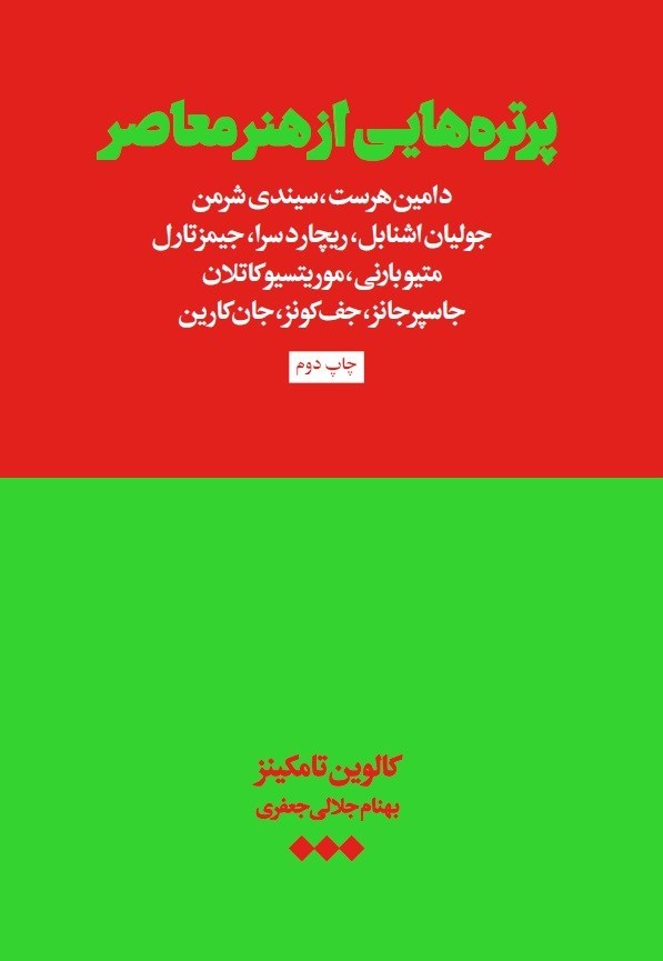 تصویر جلد کتاب پرتره هایی از هنر معاصر