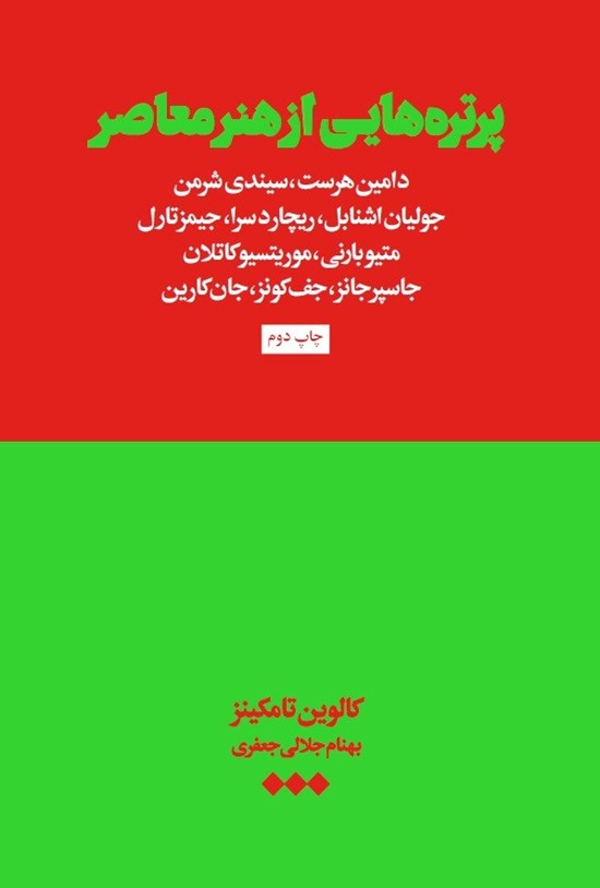 تصویر جلد کتاب پرتره هایی از هنر معاصر