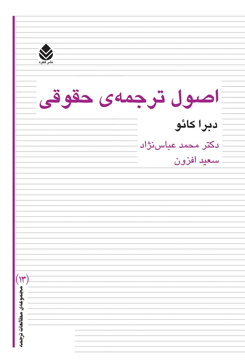تصویر جلد کتاب اصول ترجمه حقوقی