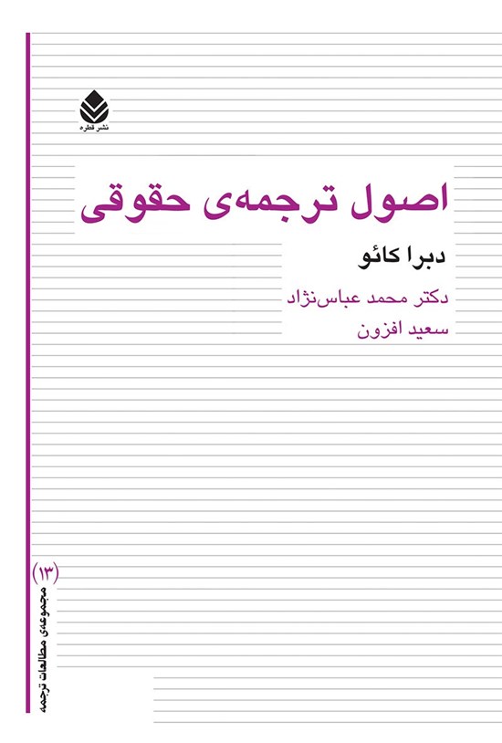 تصویر جلد کتاب اصول ترجمه حقوقی