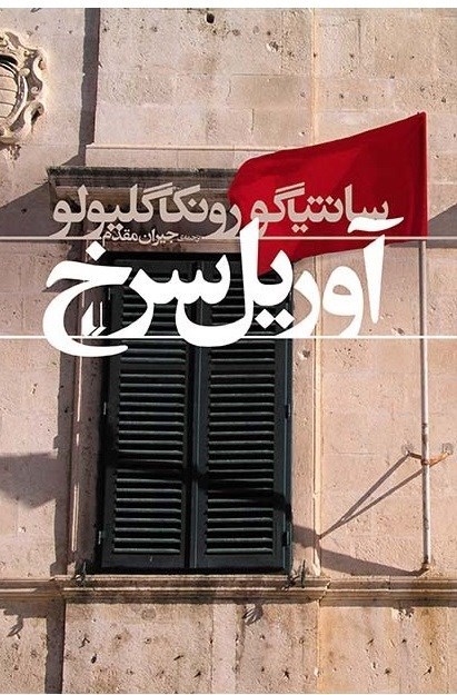 تصویر جلد کتاب آوریل سرخ