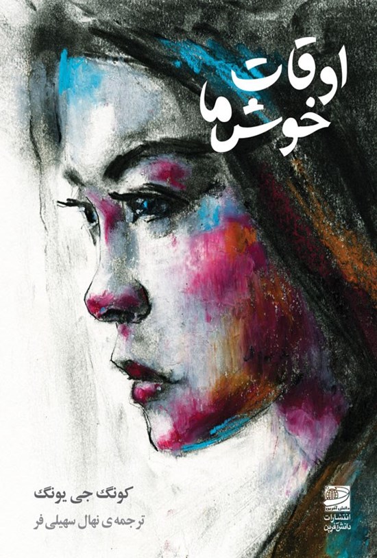 تصویر جلد کتاب اوقات خوش ما