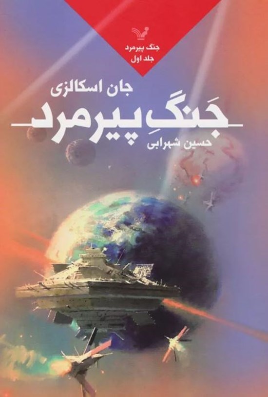 تصویر جلد کتاب جنگ پیرمرد