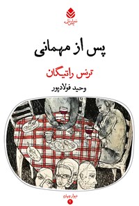 کتاب پس از مهمانی اثر ترنس راتیگان