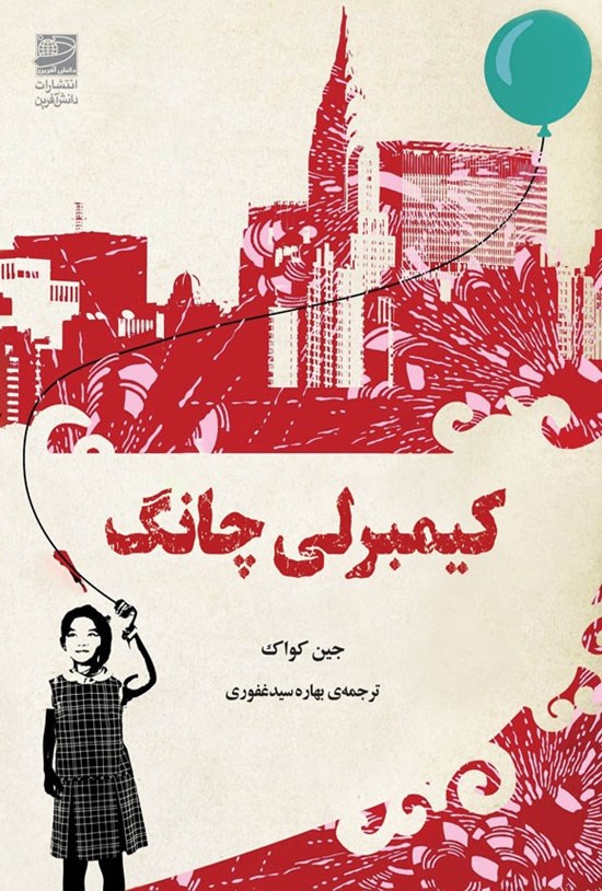 تصویر جلد کتاب کیمبرلی چانگ