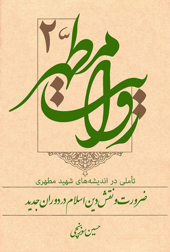 تصویر جلد کتاب روایت مطهر ۲ : تاملی در اندیشههای شهید مطهری، اسلام و زمانه