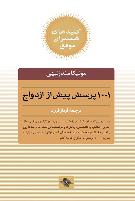 تصویر جلد کتاب ۱۰۰۱ پرسش قبل از ازدواج