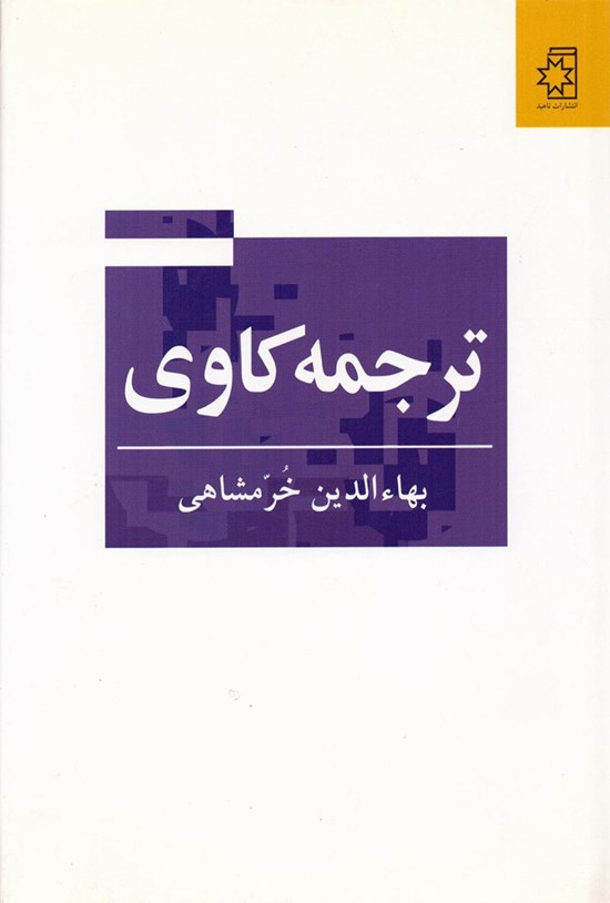 تصویر جلد کتاب ترجمه کاوی