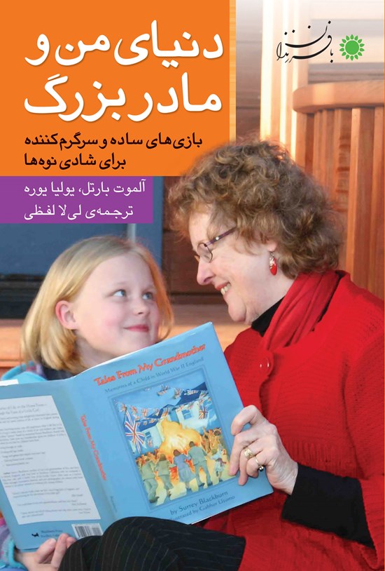 تصویر جلد کتاب دنیای من و مادربزرگ: بازیهای ساده و سرگرمکننده برای شادی نوهها