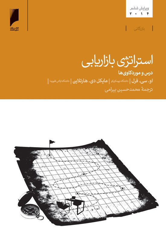 تصویر جلد کتاب استراتژی بازاریابی: درس و موردکاویها (ویراست ششم)