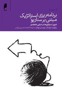 کتاب برنامه‌ریزی استراتژیک مبتنی بر سناریو اثر محمدحسین بیرامی