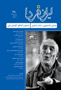 تصویر جلد کتاب ماهنامه ایران فردا ـ شماره ۲۸ ـ اسفند ماه ۹۵