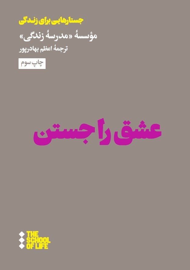 تصویر جلد کتاب عشق را جستن