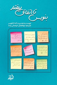 تصویر جلد کتاب بنویس تا اتفاق بیفتد
