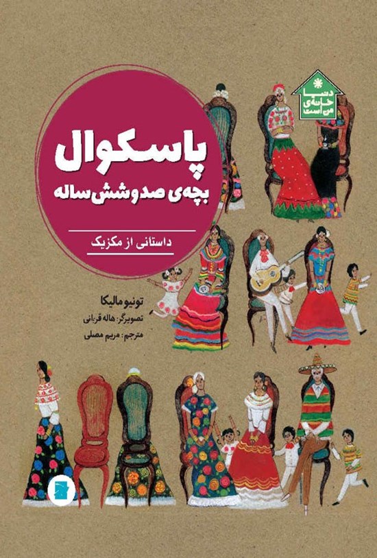 تصویر جلد کتاب پاسکوال، بچه صد و شش ساله
