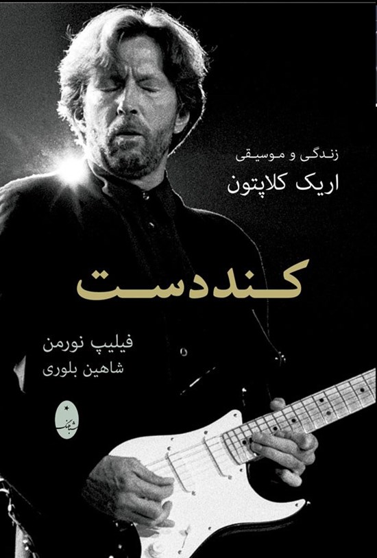 تصویر جلد کتاب کنددست