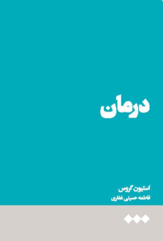 تصویر جلد کتاب درمان