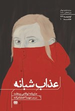 تصویر جلد کتاب عذاب شبانه