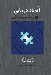 تصویر جلد کتاب اتحاد درمانی