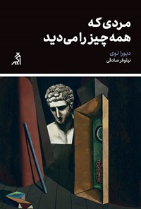 کتاب مردی که همه چیز را می دید اثر دبورا لوی