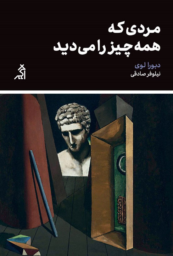 تصویر جلد کتاب مردی که همه چیز را می دید