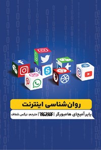 تصویر جلد کتاب روان شناسی اینترنت