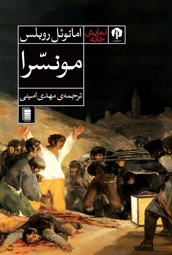 تصویر جلد کتاب مونسرا