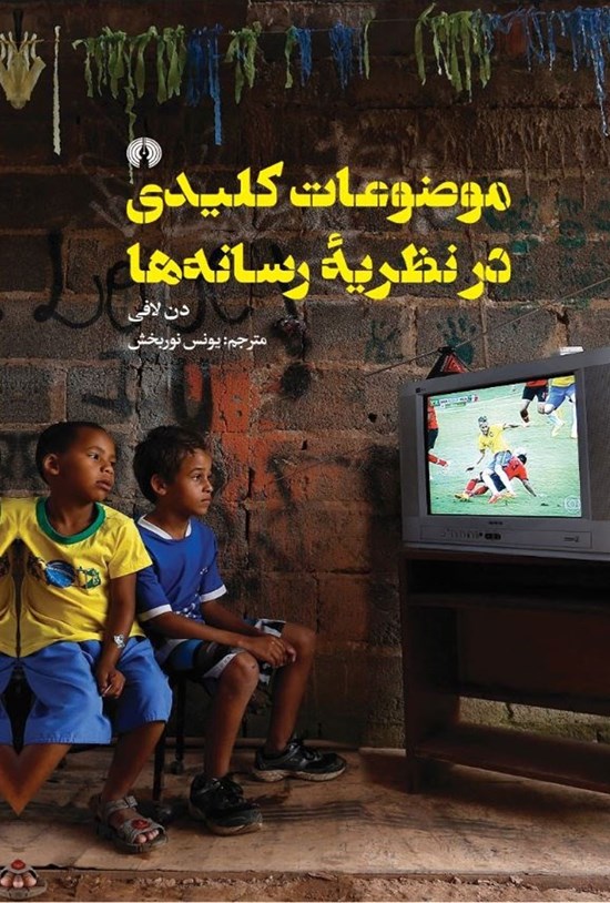 تصویر جلد کتاب موضوعات کلیدی در نظریه رسانه ها