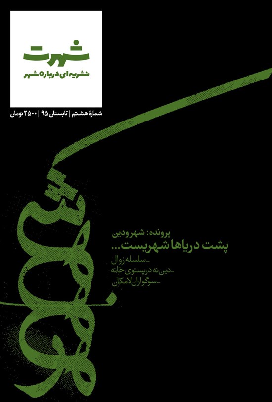 تصویر جلد کتاب نشریه شهرت ـ شماره ۸ ـ تابستان ۹۵