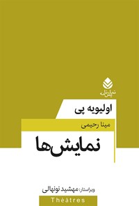 کتاب نمایش ها اثر اولیویه پی