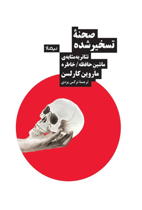 تصویر جلد کتاب صحنه تسخیر شده