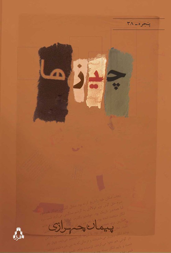 تصویر جلد کتاب چیزها