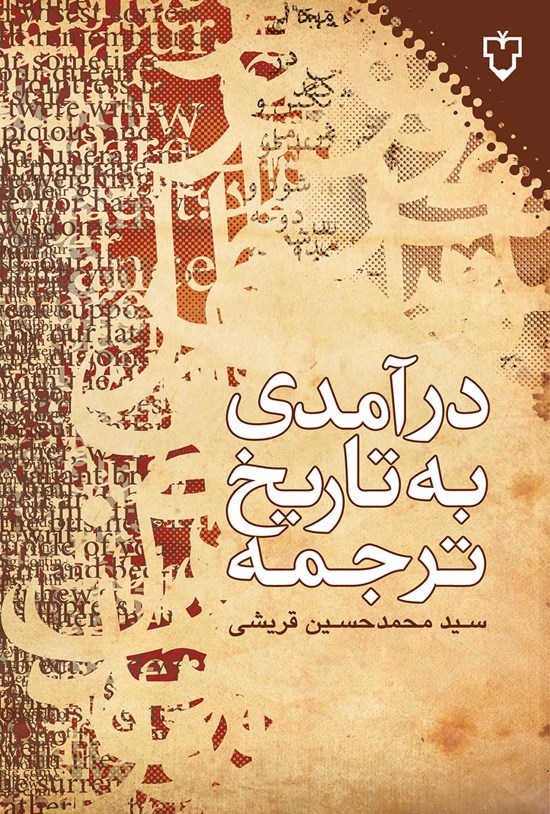 تصویر جلد کتاب درآمدی به تاریخ ترجمه