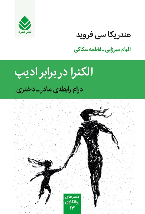 تصویر جلد کتاب الکترا در برابر ادیپ