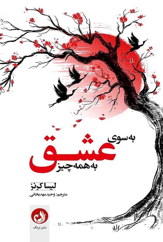 تصویر جلد کتاب به سوی عشق به همه چیز