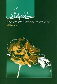 تصویر جلد کتاب خنده اشک