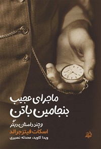 تصویر جلد کتاب ماجرای عجیب بنجامین باتن و چند داستان دیگر