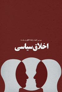 تصویر جلد کتاب اخلاق سیاسی