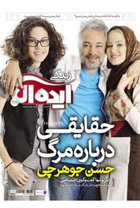 تصویر جلد کتاب زندگی ایدهآل ـ شماره ۲۱۹ ـ نیمه اول اسفند ۹۵