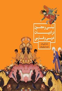 کتاب لیلی و مجنون در ادبیات عربی و فارسی اثر محمد غنیمی هلال