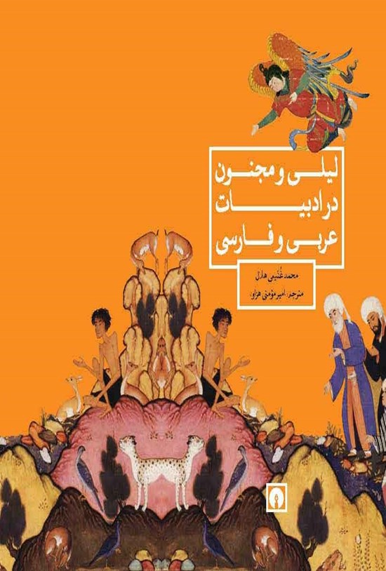 تصویر جلد کتاب لیلی و مجنون در ادبیات عربی و فارسی