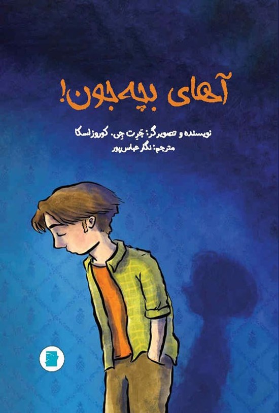 تصویر جلد کتاب آهای بچه جون!
