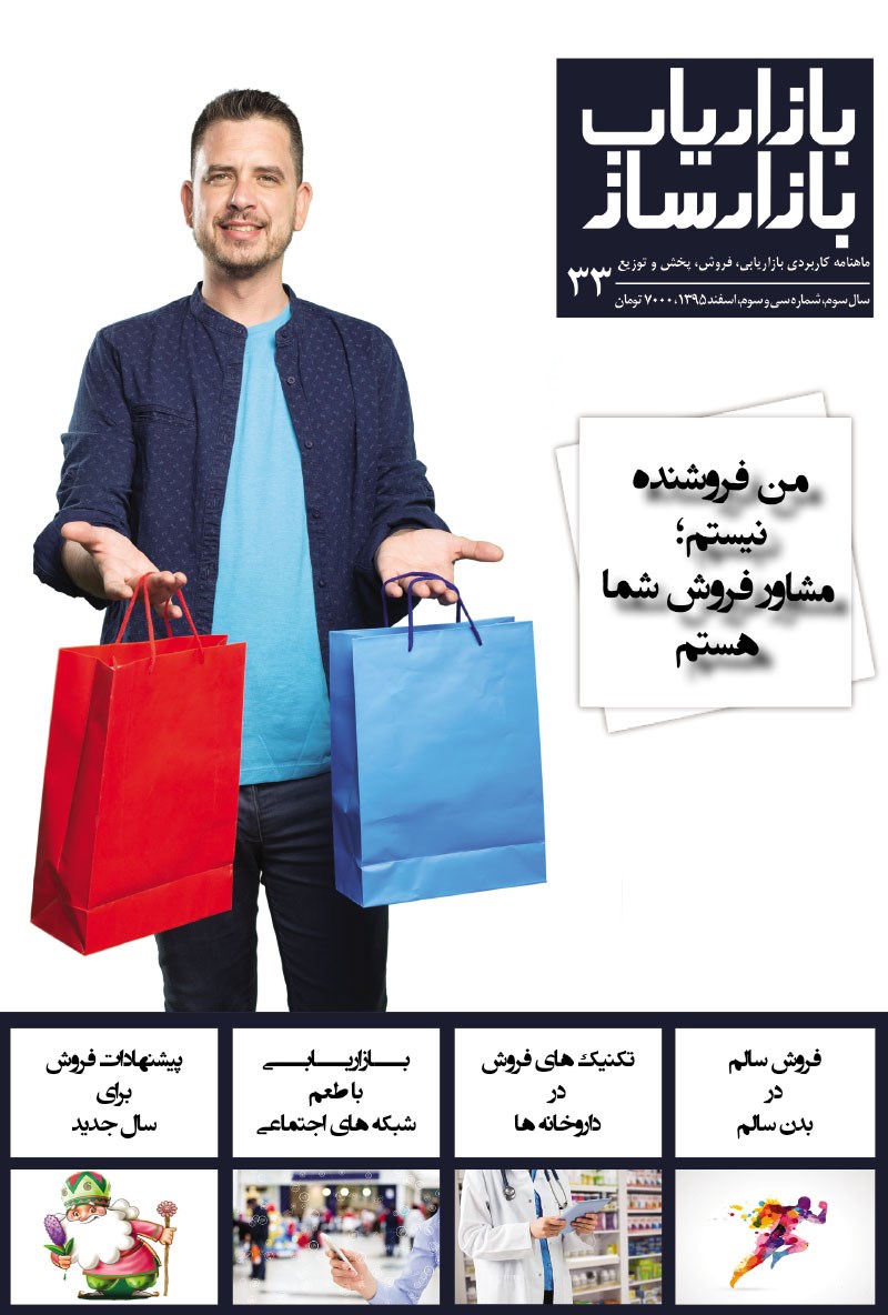 تصویر جلد ماهنامه بازاریاب بازارساز ـ شماره ۳۳ ـ اسفند ۹۵