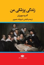 تصویر جلد کتاب زندگی پزشکی من