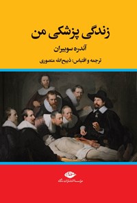 تصویر جلد کتاب زندگی پزشکی من