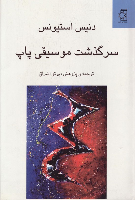 تصویر جلد کتاب سرگذشت موسیقی پاپ