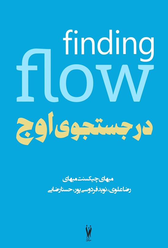 تصویر جلد کتاب در جستجوی اوج