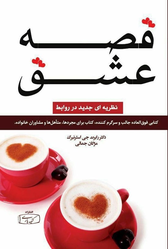 تصویر جلد کتاب قصه عشق