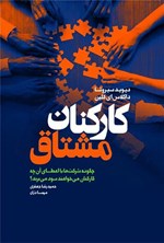 تصویر جلد کتاب کارکنان مشتاق