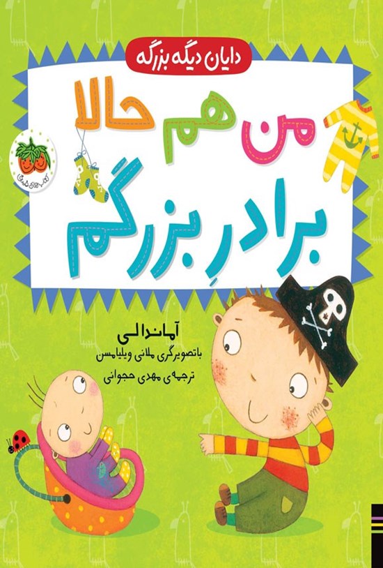 تصویر جلد کتاب من هم حالا برادر بزرگم